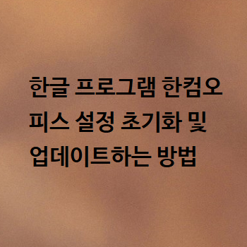  한글 프로그램 한컴오피스 설정 초기화 및 업데이트하는 방법