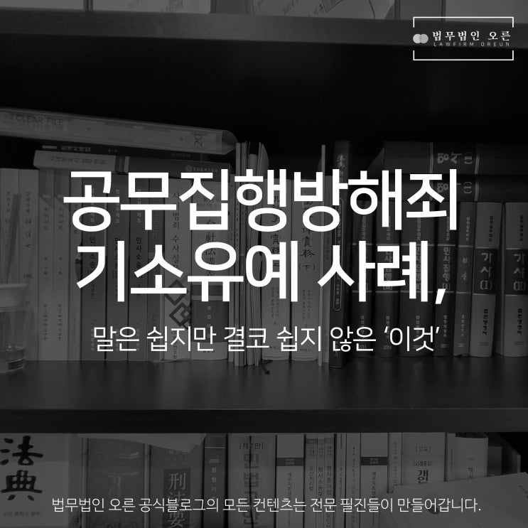 공무집행방해죄 기소유예 사례, 말은 쉽지만 결코 쉽지 않은 이것