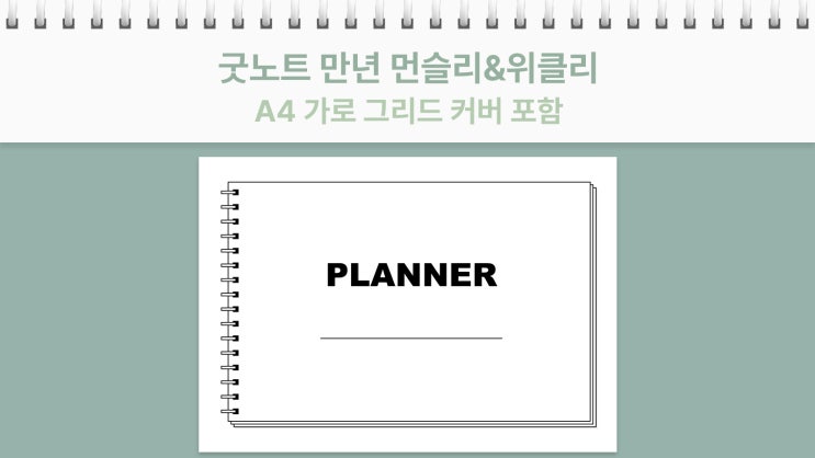  [요청] 굿노트 그리드 만년 가로 플래너 먼슬리 & 위클리 속지 (A4 가로, 심플 디자인, 커버 포함)