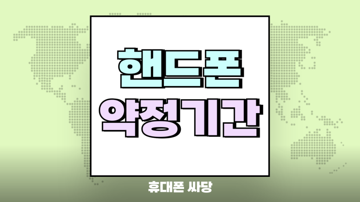  핸드폰 약정 기간 끝나면 무조건 바꿔야하나?