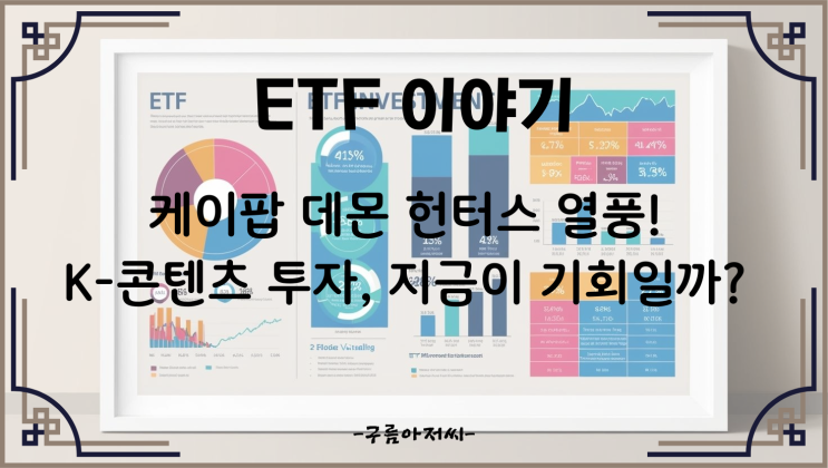  케이팝 데몬 헌터스 열풍! K-콘텐츠 투자, 지금이 기회일까?