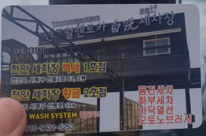  천안세차장 황금 여름 겨울 세차장 강력 추천