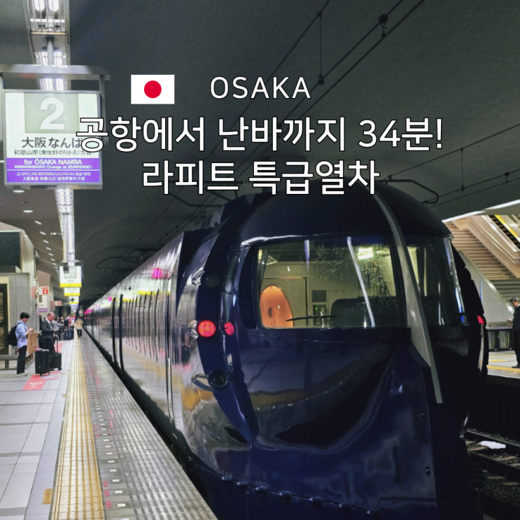  오사카 라피트 티켓 열차 예약 방법 시간표 할인