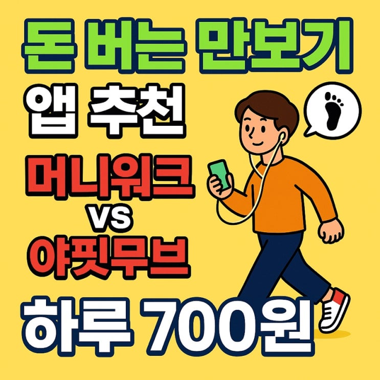 파파리치 추천하는 돈버는 만보기 앱테크 어플 - 머니워크 Vs 야핏무브 승자는?
