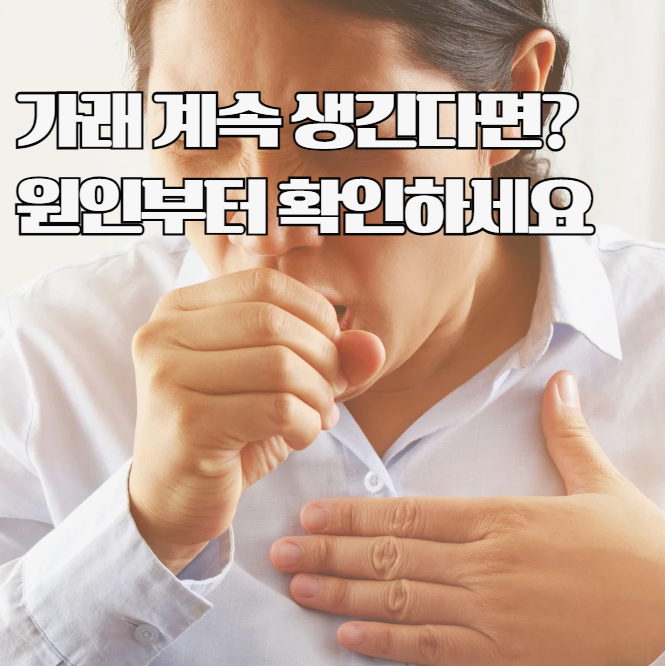가래가 자꾸 생기는 이유는? 원인과 대처법 정리