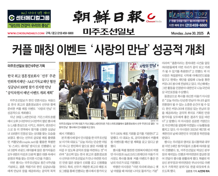  [미주조선일보] Couple.net LA K 스피드데이트 조선일보 1면 탑보도  - 결혼은 결혼정보회사 선우 Couple.net