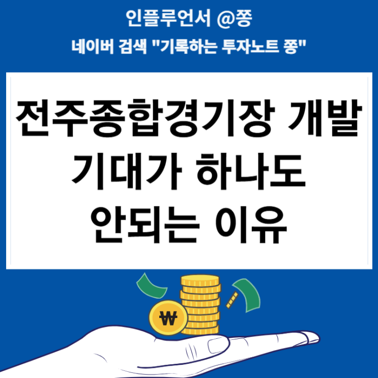 전주 종합경기장 롯데쇼핑 MICE단지 호텔 개발 이게 맞나?