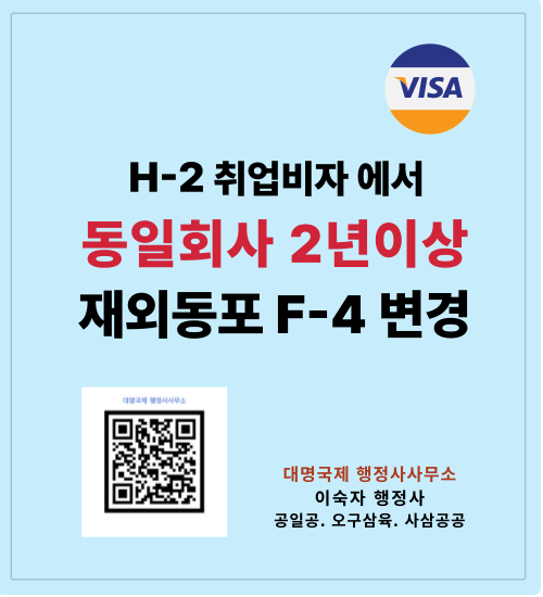  동일회사 2년이상 근무하고  F-4 재외동포 비자로 전환