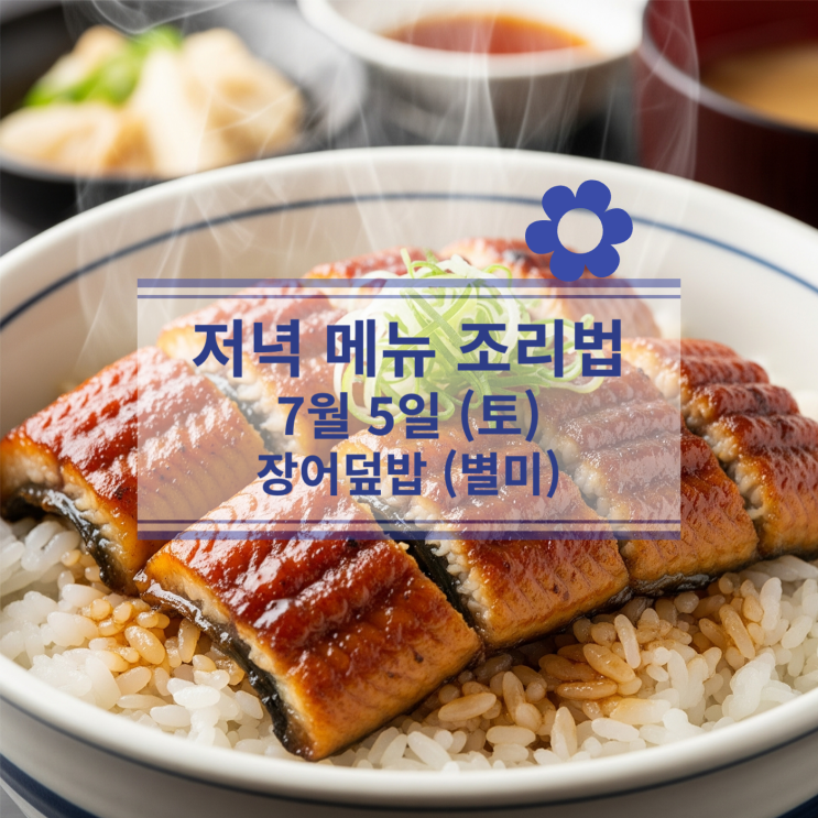 [7월 식단] 7월5일 (토) 저녁식사메뉴 : 든든한 보양식 '장어덮밥'