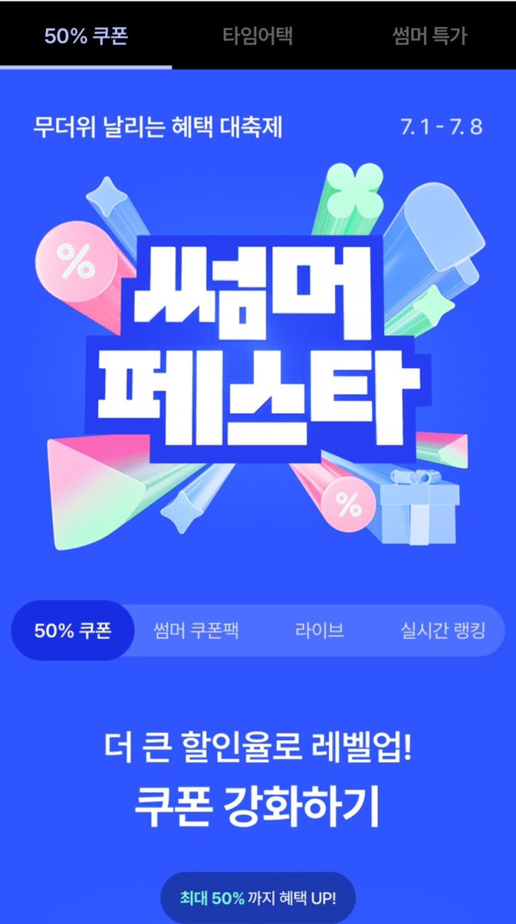  에이블리 썸머페스타 쿠폰 강화하기 ! (링크 계속 업로드중)
