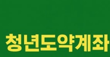  " 19-34세 필수템! 정부가 800만원 얹어주는 청년 도약 계좌 가입 조건부터 신청까지"