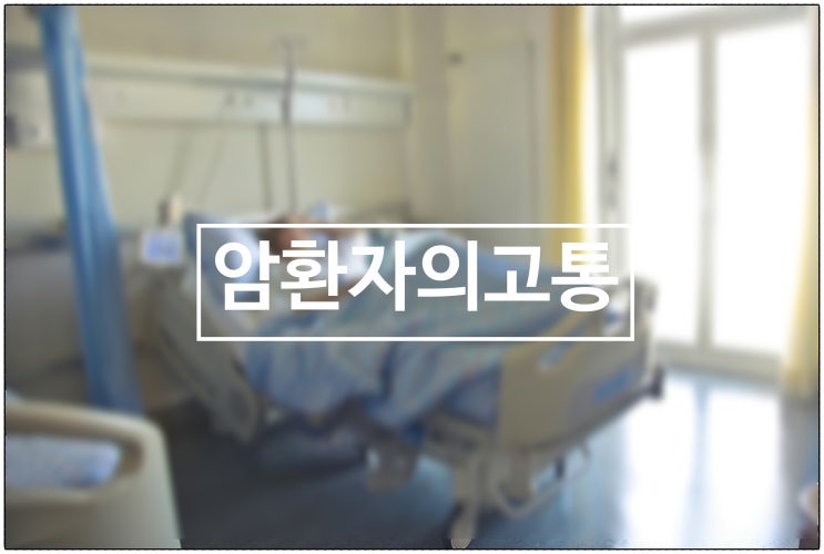  암 환자의 고통! 어떻게 다 말로 표현하겠어요!