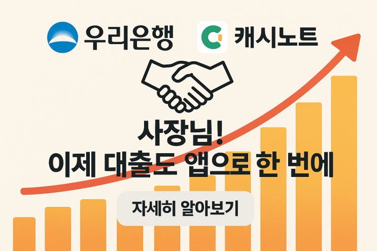 우리은행 소상공인 대출, 캐시노트 회원은 이것 하나로 금리가 달라집니다