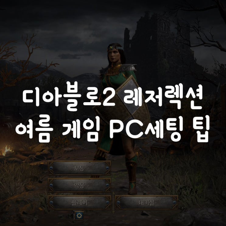 디아블로2 레저렉션 여름 게임 PC세팅 팁(TIP)