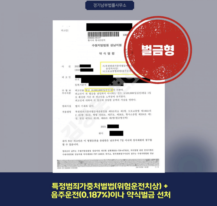  위험운전 치상죄, 벌금형으로 방어한 경기남부법률사무소 사례