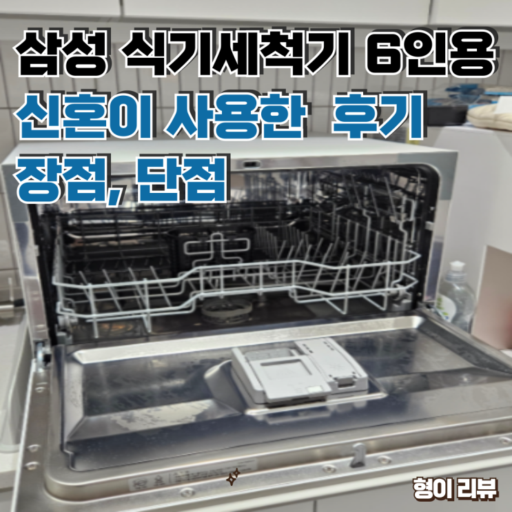  삼성식기세척기 6인용 신혼가전카운터탑 후기! 한달 이상 사용 장단점