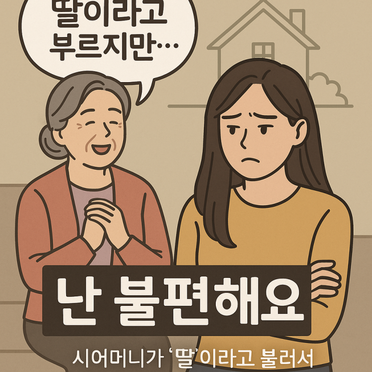 딸이라고 부르는 시어머니가 불편한 며느리..