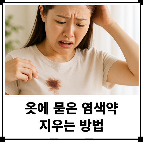 옷 염색약 지우는법 옷에 묻은 염색약은 손상없이 이렇게 지워보세요