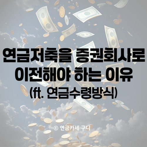  연금저축을 증권회사로 이전해야 하는 이유(ft. 연금수령방식)