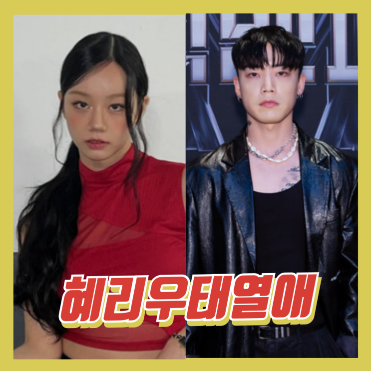 <b>혜리</b><b>열애설</b> 댄서 <b>우태</b>와 비밀 연애 중? '빅토리'가 이어준 인연