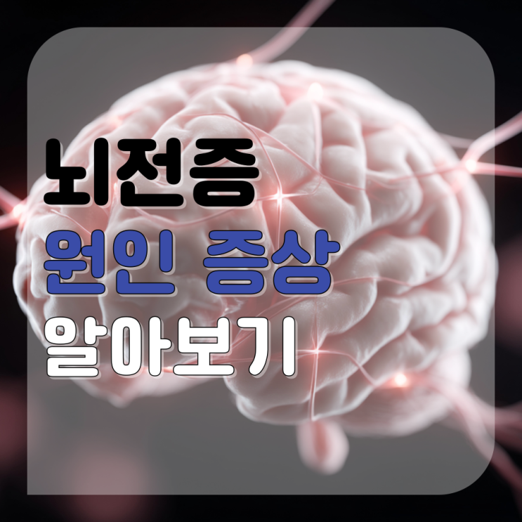  뇌전증 증상 원인 치료 그리고 운동으로 관리하기