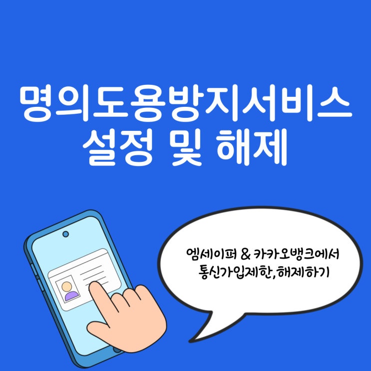 통신가입제한 엠세이퍼 카카오뱅크 해제 및 설정 방법