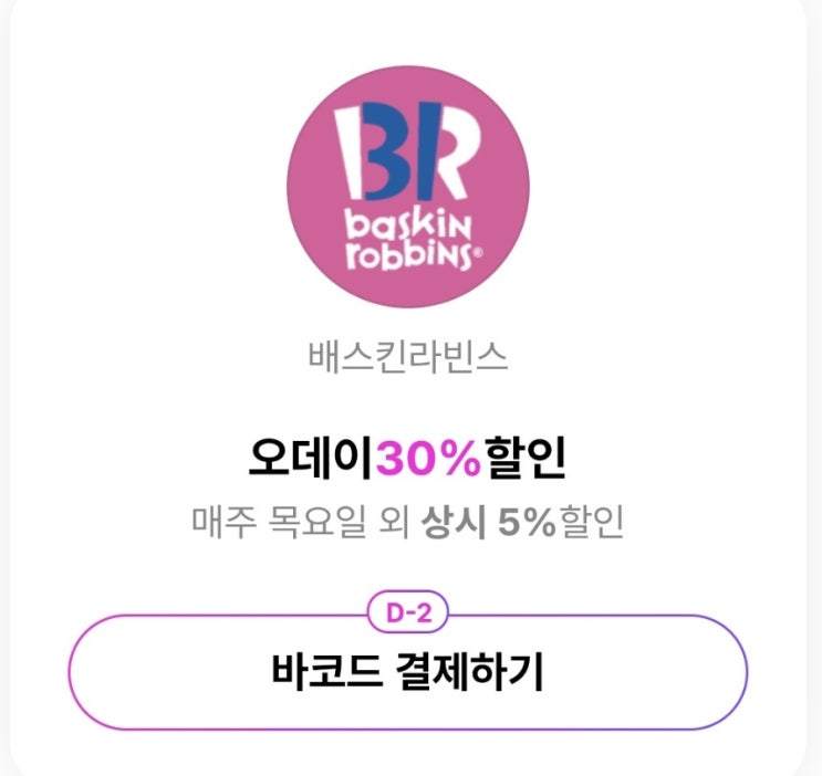 오키클럽 오데이(목요일) 배스킨라빈스 30% 할인받기