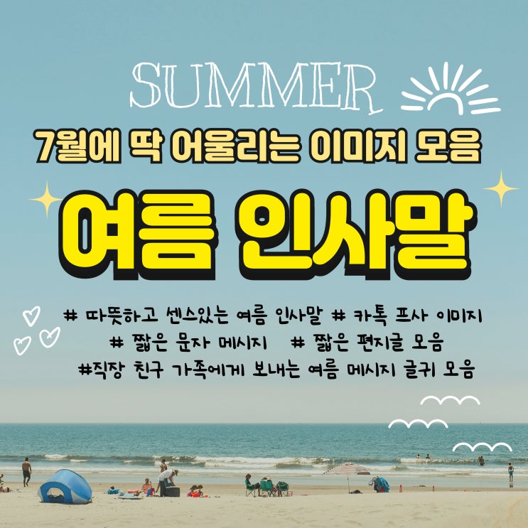  따뜻하고 센스있는 7월 여름 인사말 : 직장 친구 가족에게 보내는 여름 메시지 글귀 모음