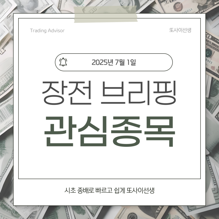 천하제일 K-화장품 화장품관련주 /알래스카 관련주 / 차트분석 / 25 / 07 / 01