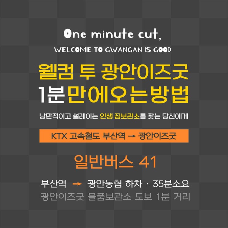  부산 KTX 고속철도 부산역에서 광안리해수욕장, 광안이즈굿 물품보관소 버스로 1분만에 오는 방법