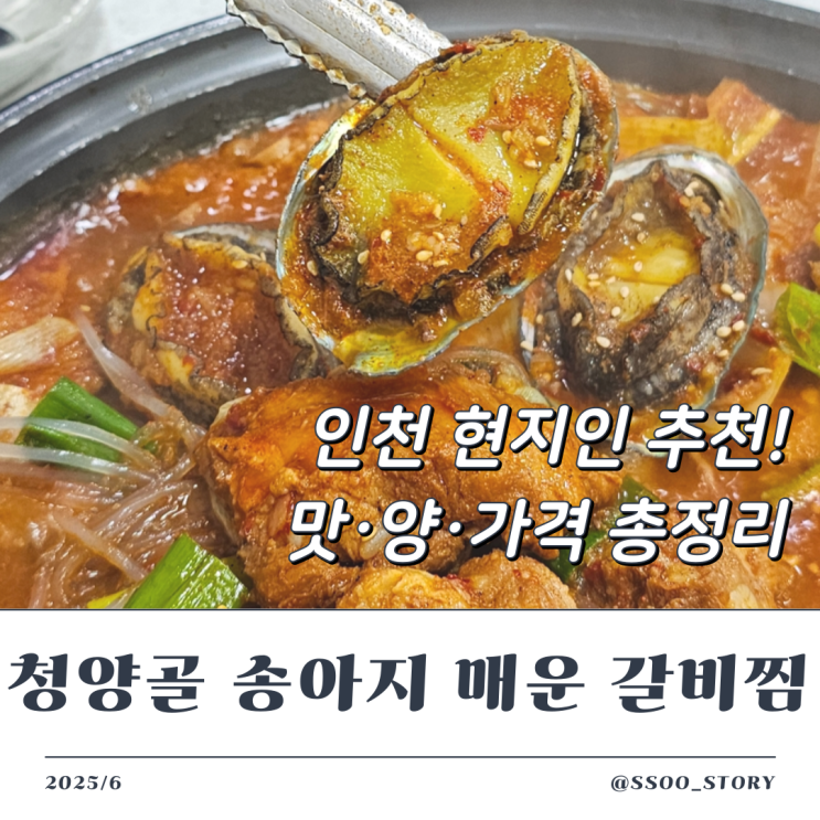  현지인 픽 계산동 한식 맛집 청양골송아지매운갈비찜