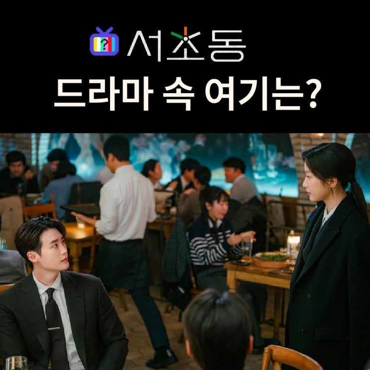 <b>서초동</b> 촬영지_인물관계도_1화 과거 썸 희지X주형이 <b>재회</b>하는... 