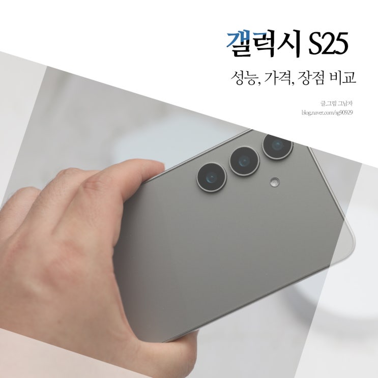 갤럭시 S25 스펙 지금 사야 하는이유