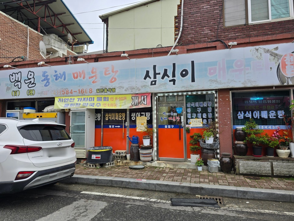 백운동해매운탕 사진 1