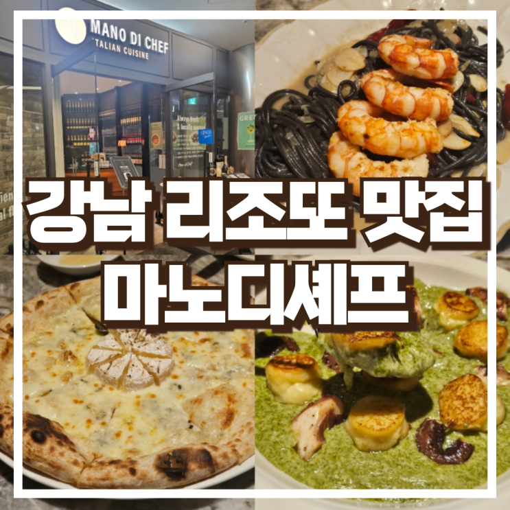  강남 리조또 맛집 감태 페스토 & 문어 뇨끼 마노디셰프 강남점 후기