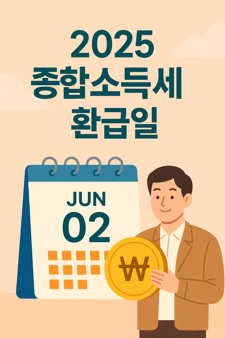  2025 종합소득세 환급일, 늦어지는 이유부터 조회 방법까지 전부 알려드립니다!