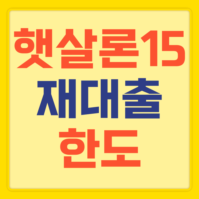 “정규직 햇살론15 재대출 한도” – 재신청으로 더 스마트하게 자금 마련하는 꿀팁!