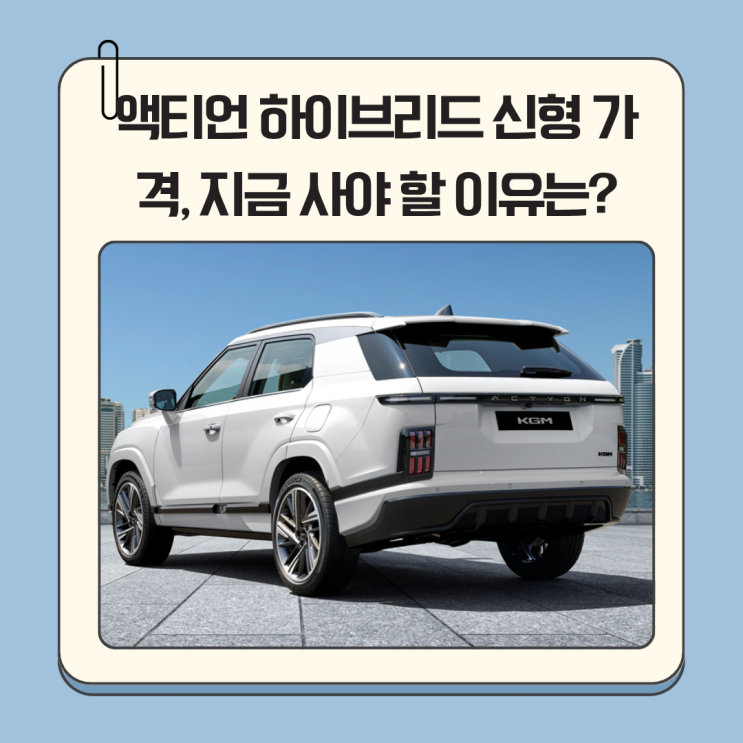 액티언 하이브리드 신형 가격, 지금 사야 할 이유는?
