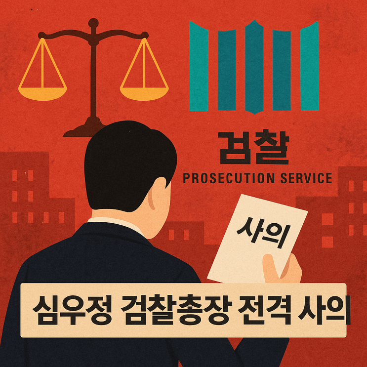 <b>심우정 검찰총장</b> 전격 <b>사의</b>…정권 교체의 칼날인가, 스스로의... 