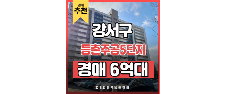 강서구아파트경매 등촌주공 5단지 입찰기일 강서구아파트경매 등촌주공 5단지 입찰기일