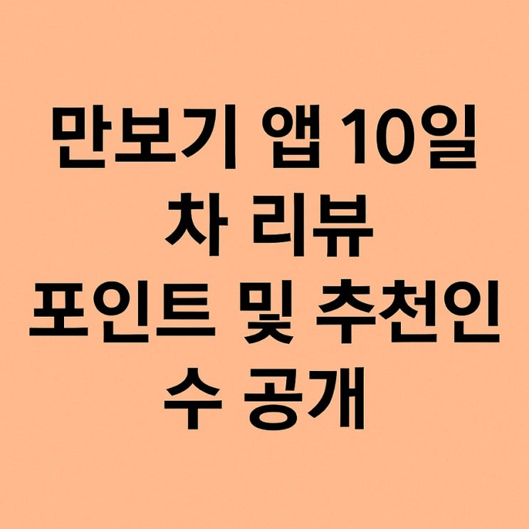  만보기 앱테크 10일차 리얼 수익 공개