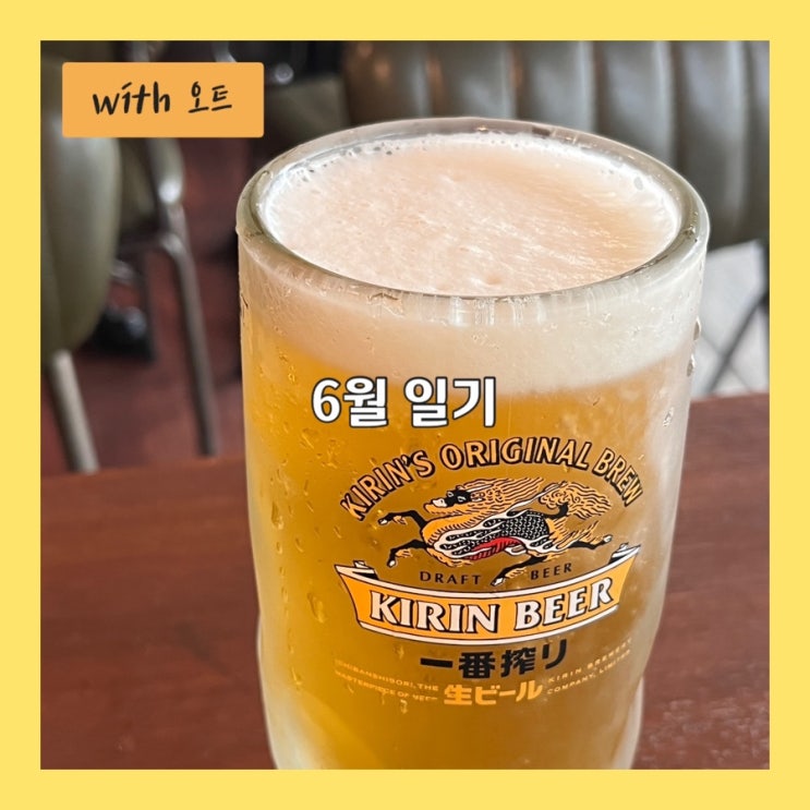  6월 일기, 찜 쪄지는 중