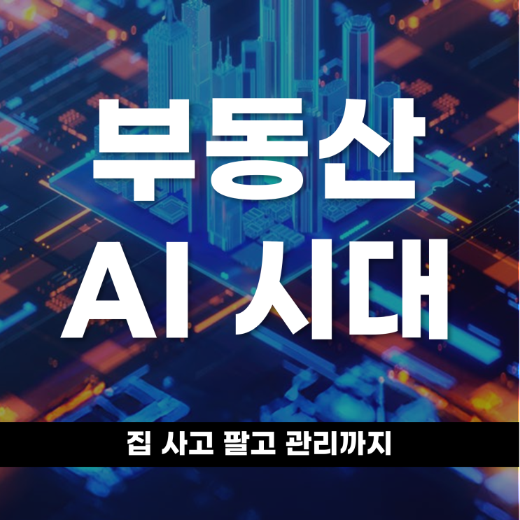  집 사고 팔고 관리까지 부동산 AI 시대가 열렸다