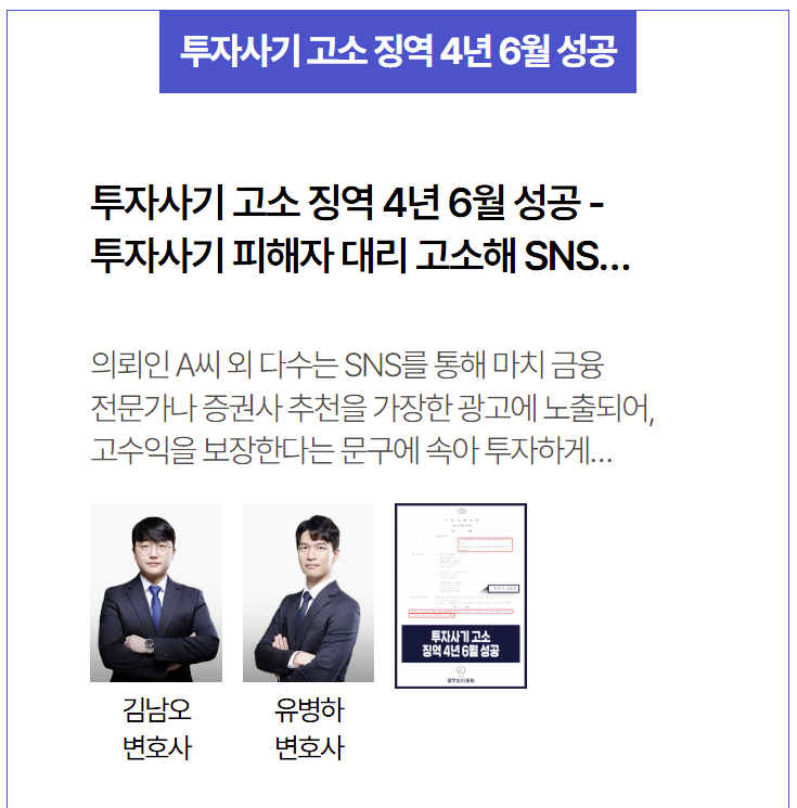  유명인 사칭 주식리딩방 고소, 징역 4년 6월 실형 선고 사례 – 조직형 사기 피해자 대리 고소 성공사례