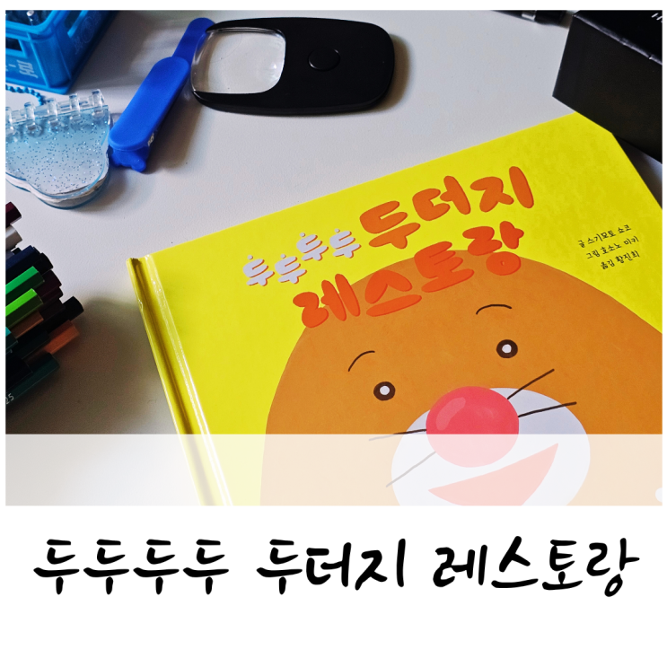 귀여운 동물 일러스트 두더지 캐릭터가 잔뜩 『두두두두 두더지 레스토랑』
