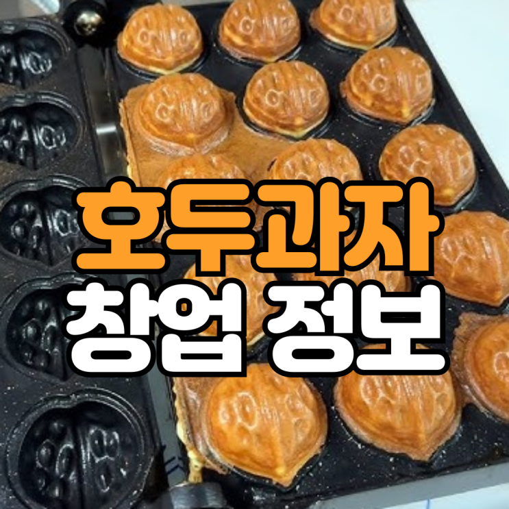  호두과자 창업 주의사항과 수익구조 정리! 소자본으로 가능할까?