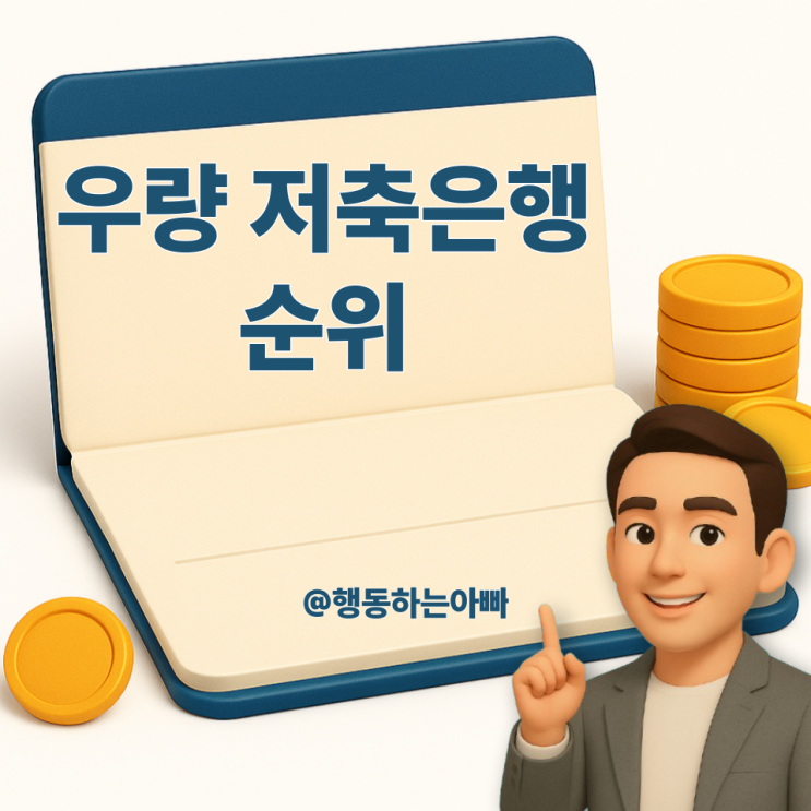  총자산·BIS·ROA로 본 우량 저축은행 순위 분석