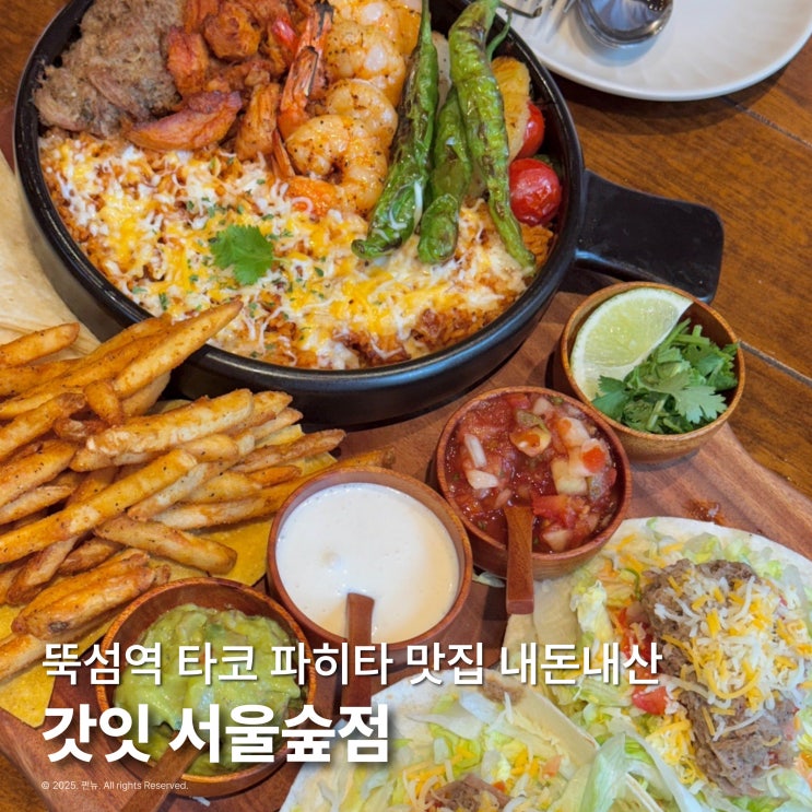  뚝섬역 근처 타코 맛집 갓잇 서울숲점 파히타 내돈내산
