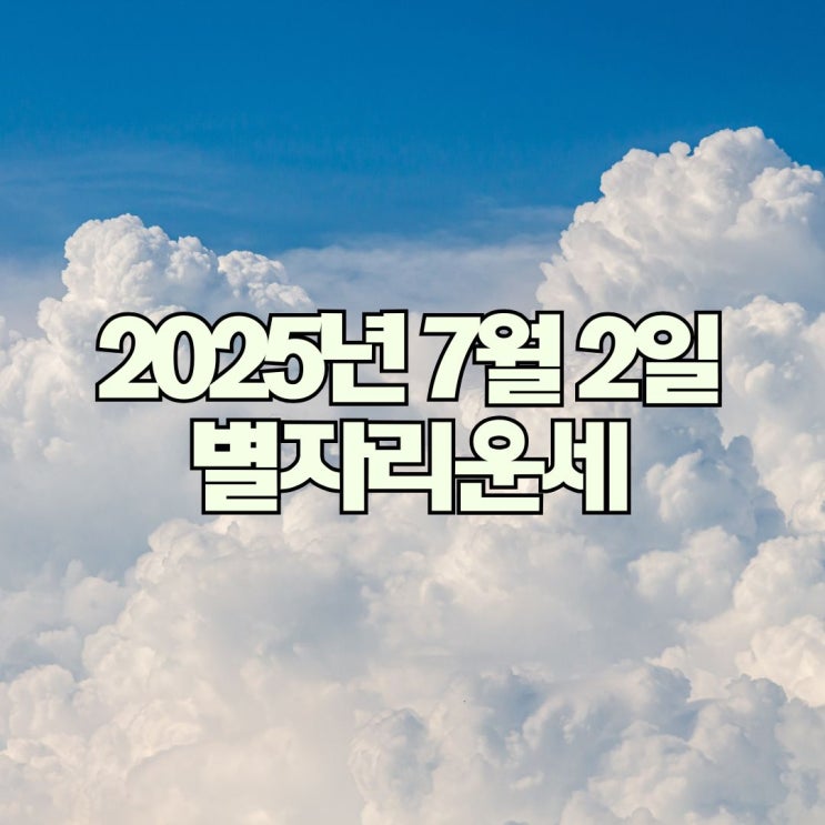 2025년 7월 2일 별자리운세
