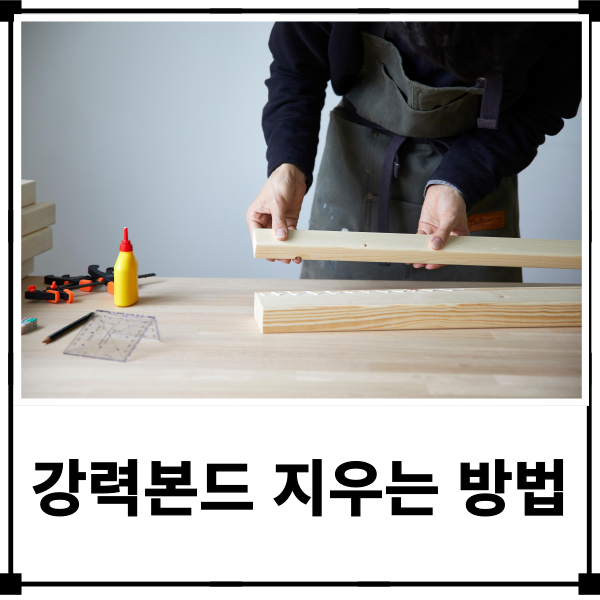 강력본드 지우는법 손에 묻은 접착제나 강력본드 제거는 이 방법으로 해보세요